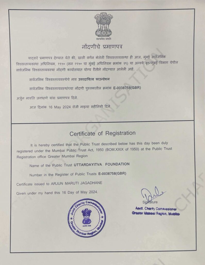 उत्तरदायित्व फाऊंडेशन नोंदणी प्रमाणपत्र : Uttardayitva Foundation Trust Registration Certificate